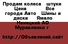 Продам колеса 4 штуки  › Цена ­ 8 000 - Все города Авто » Шины и диски   . Ямало-Ненецкий АО,Муравленко г.